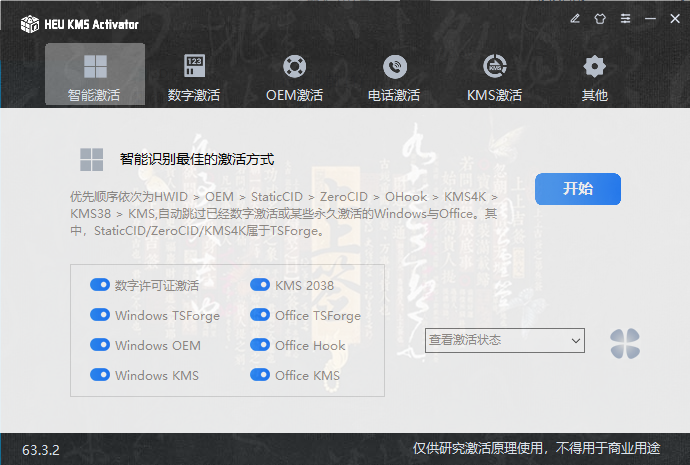 Windows激活利器/HEU KMS Activator v63.3.2/KMS激活